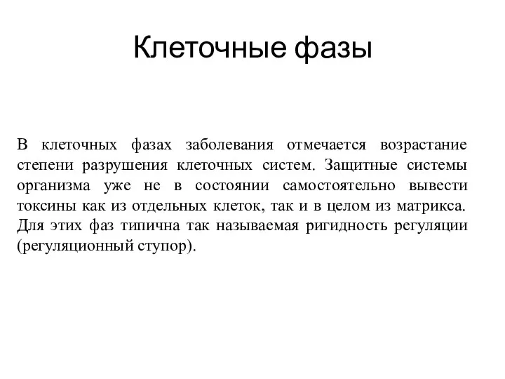 Клеточные фазы В клеточных фазах заболевания отмечается возрастание степени разрушения клеточных