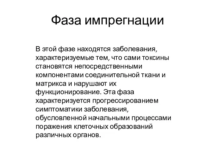 Фаза импрегнации В этой фазе находятся заболевания, характеризуемые тем, что сами