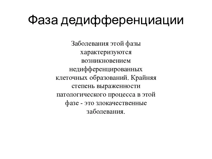 Фаза дедифференциации Заболевания этой фазы характеризуются возникновением недифференцированных клеточных образований. Крайняя