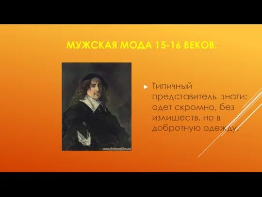 МУЖСКАЯ МОДА 15-16 ВЕКОВ. Типичный представитель знати: одет скромно, без излишеств, но в добротную одежду.