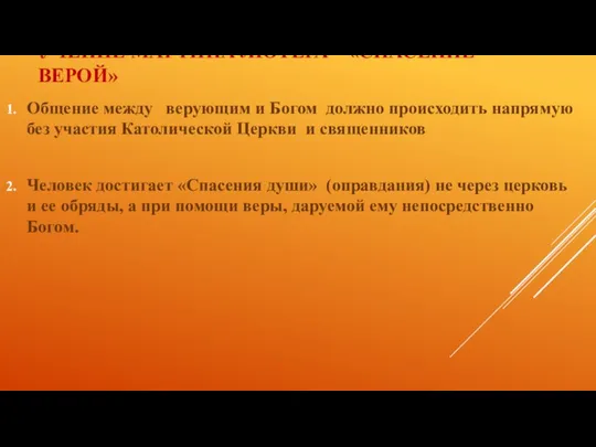 УЧЕНИЕ МАРТИНА ЛЮТЕРА – «СПАСЕНИЕ ВЕРОЙ» Общение между верующим и Богом