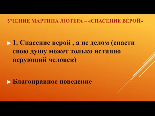 УЧЕНИЕ МАРТИНА ЛЮТЕРА – «СПАСЕНИЕ ВЕРОЙ» 1. Спасение верой , а