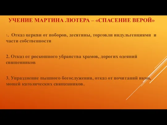 УЧЕНИЕ МАРТИНА ЛЮТЕРА – «СПАСЕНИЕ ВЕРОЙ» 1. Отказ церкви от поборов,