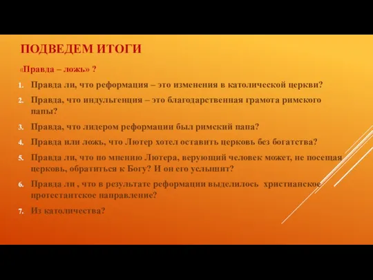 ПОДВЕДЕМ ИТОГИ «Правда – ложь» ? Правда ли, что реформация –