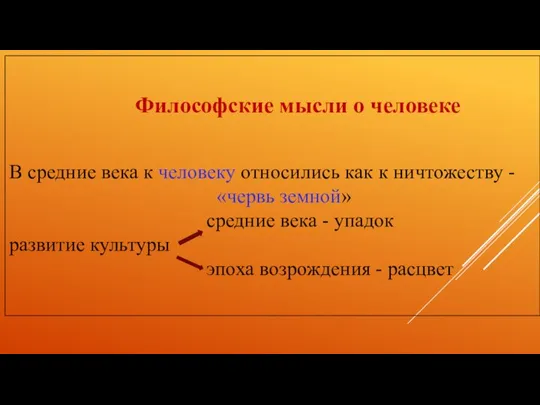 Философские мысли о человеке В средние века к человеку относились как