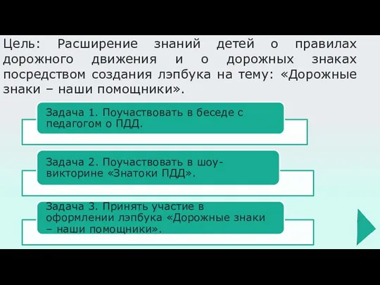 Цель: Расширение знаний детей о правилах дорожного движения и о дорожных