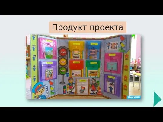 Продукт проекта