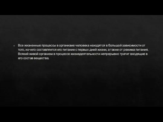 Все жизненные процессы в организме человека находятся в большой зависимости от