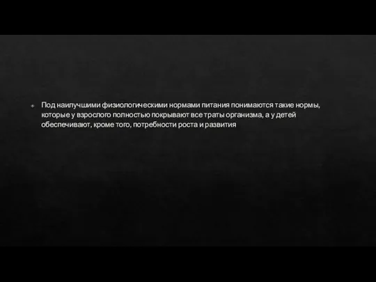 Под наилучшими физиологическими нормами питания понимаются такие нормы, которые у взрослого