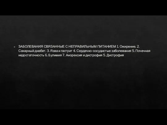 ЗАБОЛЕВАНИЯ СВЯЗАННЫЕ С НЕПРАВИЛЬНЫМ ПИТАНИЕМ 1. Ожирение. 2. Сахарный диабет. 3.