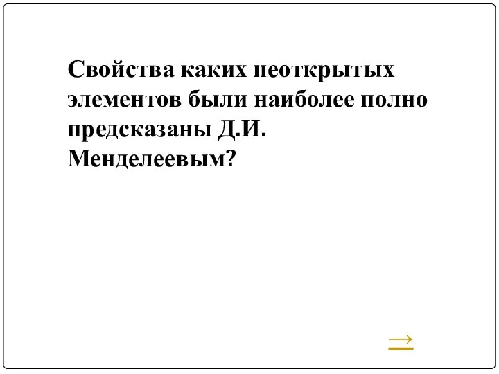 Свойства каких неоткрытых элементов были наиболее полно предсказаны Д.И.Менделеевым? →