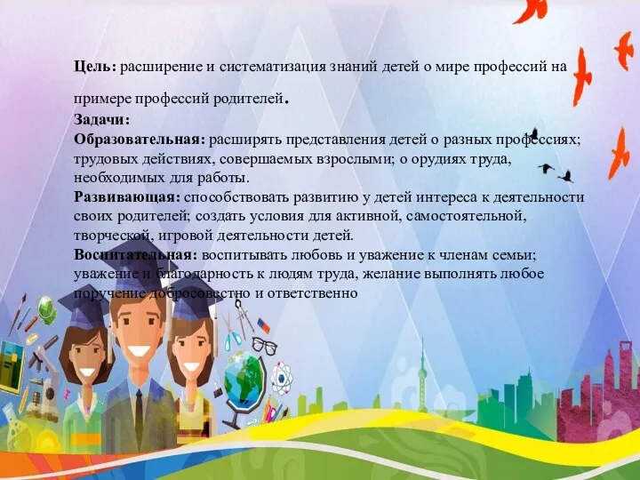 Цель: расширение и систематизация знаний детей о мире профессий на примере