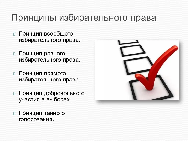 Принципы избирательного права Принцип всеобщего избирательного права. Принцип равного избирательного права.