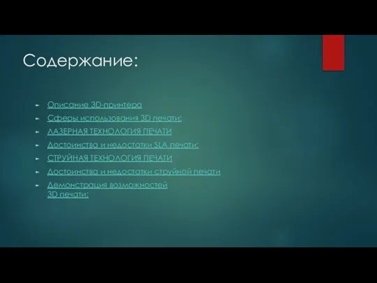 Содержание: Описание 3D-принтера Сферы использования 3D печати: ЛАЗЕРНАЯ ТЕХНОЛОГИЯ ПЕЧАТИ Достоинства