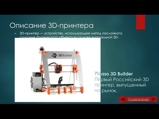 Описание 3D-принтера 3D-принтер — устройство, использующее метод послойного создания физического объекта