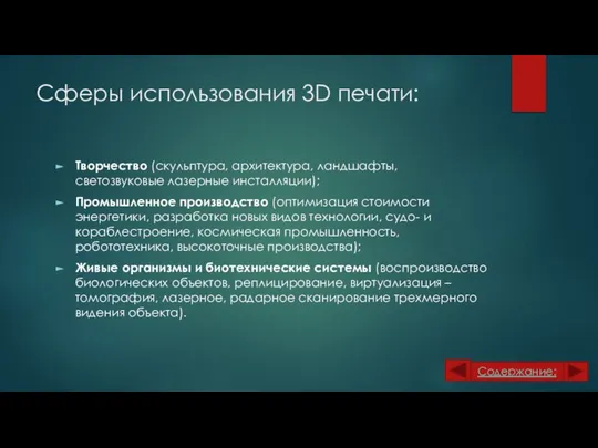 Сферы использования 3D печати: Творчество (скульптура, архитектура, ландшафты, светозвуковые лазерные инсталляции);