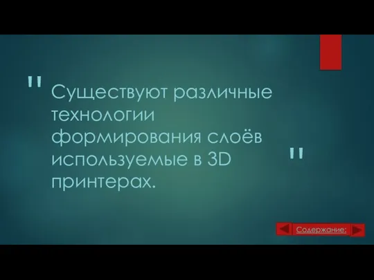 Существуют различные технологии формирования слоёв используемые в 3D принтерах.