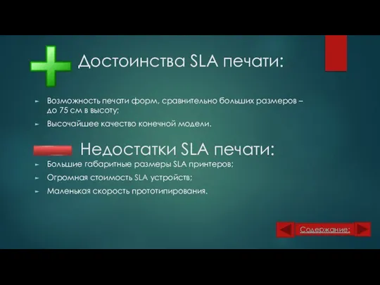 Достоинства SLA печати: Возможность печати форм, сравнительно больших размеров – до