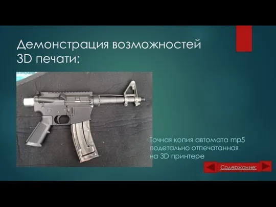 Демонстрация возможностей 3D печати: Точная копия автомата mp5 подетально отпечатанная на 3D принтере Содержание: