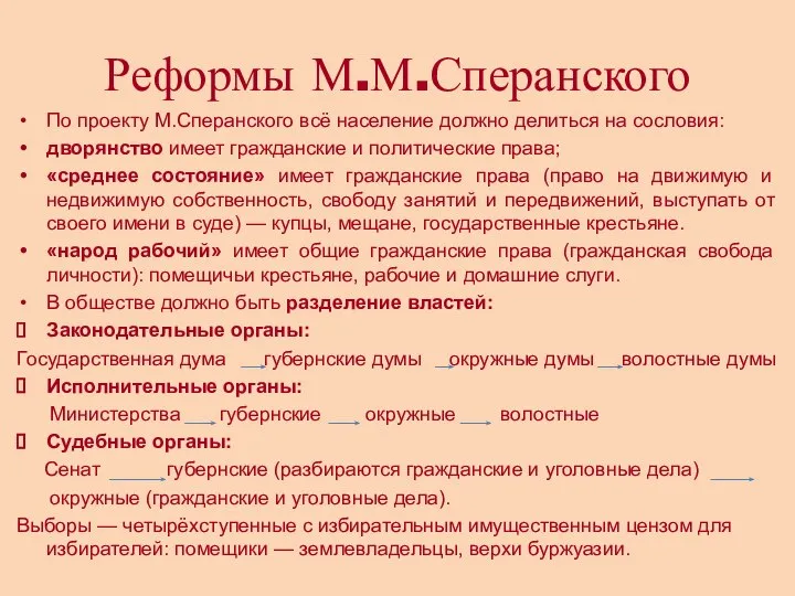 Реформы М.М.Сперанского По проекту М.Сперанского всё население должно делиться на сословия: