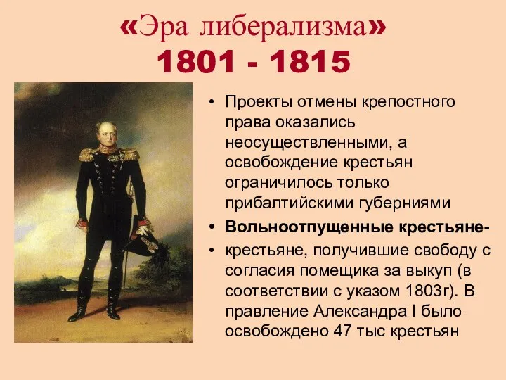 «Эра либерализма» 1801 - 1815 Проекты отмены крепостного права оказались неосуществленными,