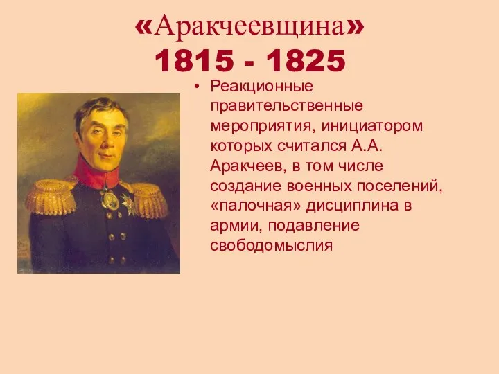 «Аракчеевщина» 1815 - 1825 Реакционные правительственные мероприятия, инициатором которых считался А.А.