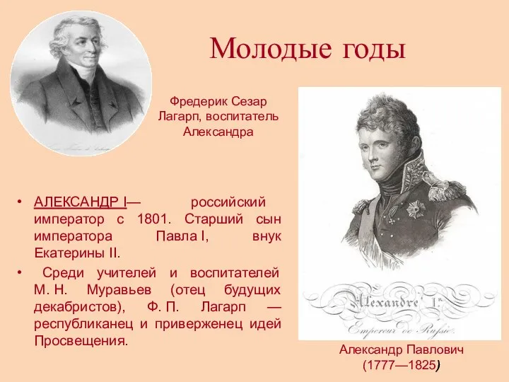 Молодые годы АЛЕКСАНДР I— российский император с 1801. Старший сын императора