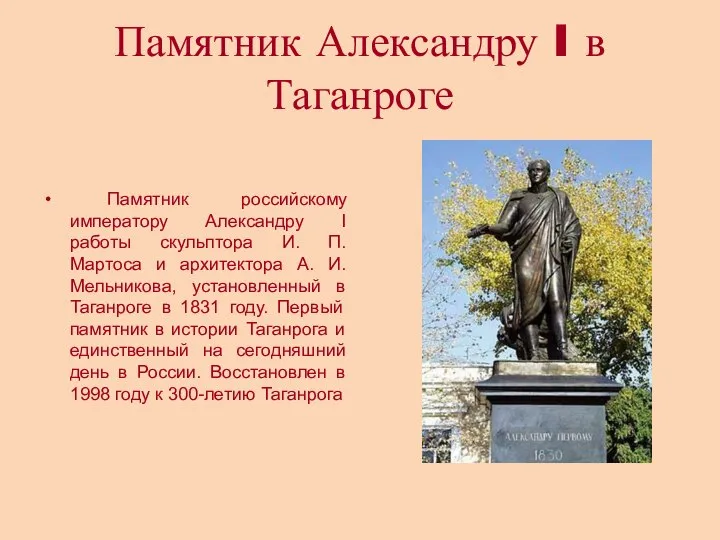 Памятник Александру I в Таганроге Памятник российскому императору Александру I работы