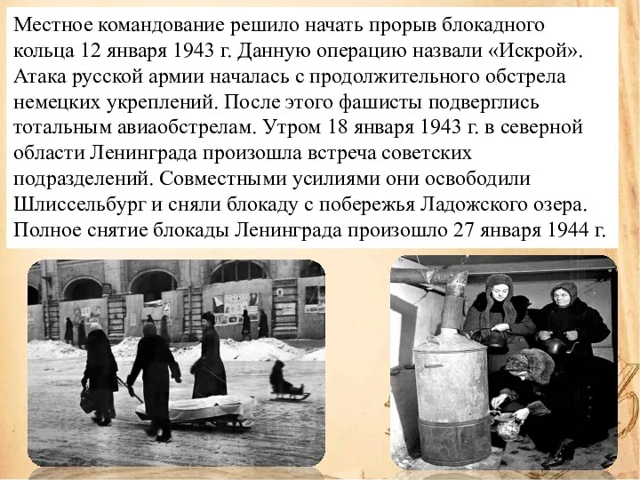 Местное командование решило начать прорыв блокадного кольца 12 января 1943 г.