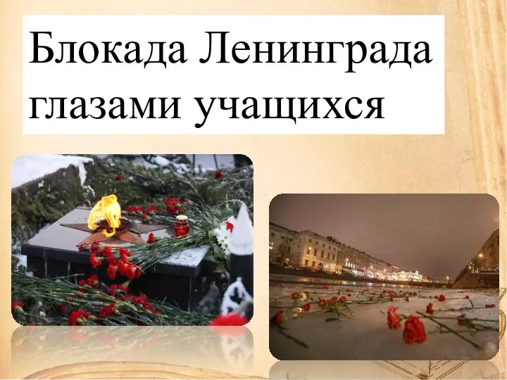Блокада Ленинграда глазами учащихся