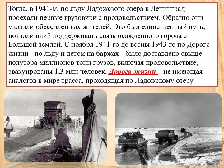 Тогда, в 1941-м, по льду Ладожского озера в Ленинград проехали первые