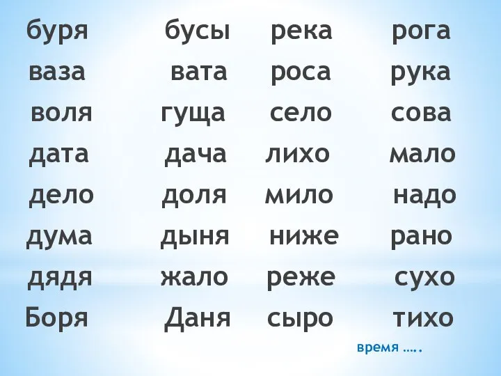 река рога роса рука село сова лихо мало мило надо ниже