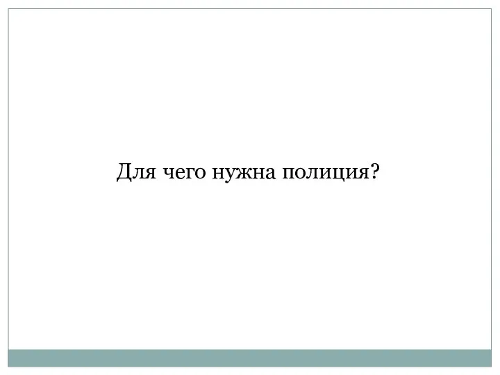 Для чего нужна полиция?