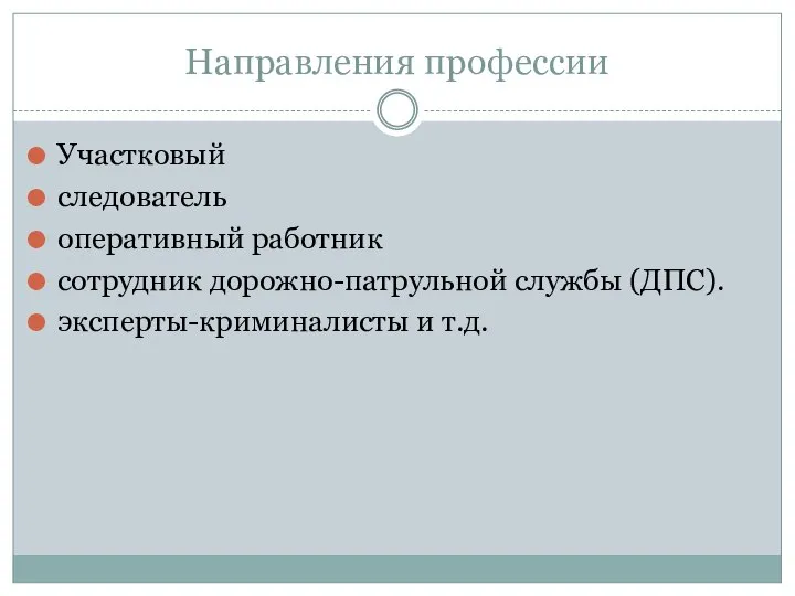 Направления профессии Участковый следователь оперативный работник сотрудник дорожно-патрульной службы (ДПС). эксперты-криминалисты и т.д.