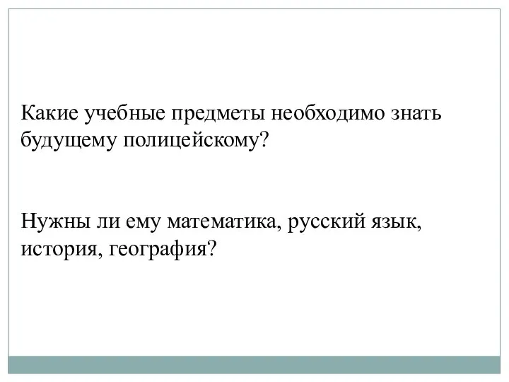 Какие учебные предметы необходимо знать будущему полицейскому? Нужны ли ему математика, русский язык, история, география?