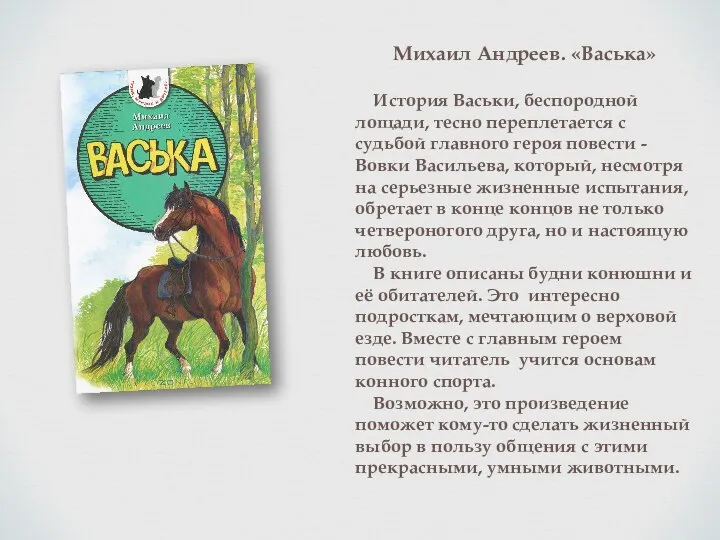 Михаил Андреев. «Васька» История Васьки, беспородной лощади, тесно переплетается с судьбой