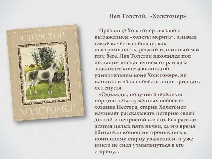 Лев Толстой. «Холстомер» Прозвище Холстомер связано с выражением «холсты мерить», означая