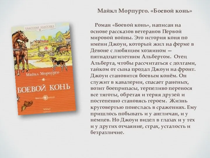 Майкл Морпурго. «Боевой конь» Роман «Боевой конь», написан на основе рассказов