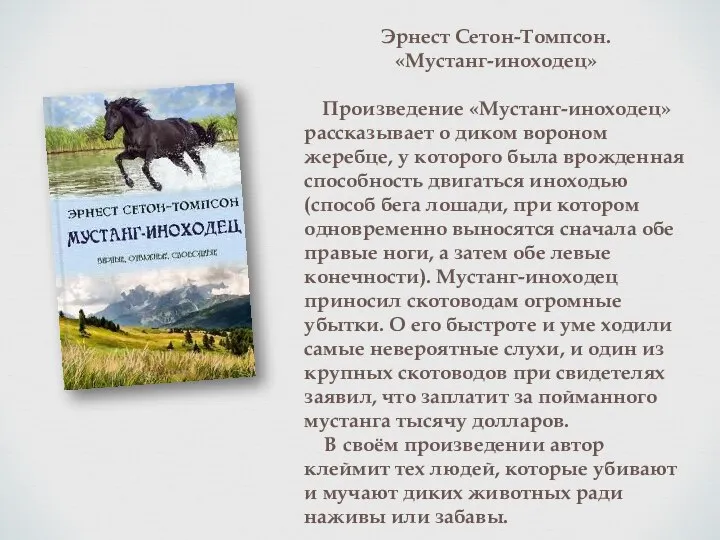 Эрнест Сетон-Томпсон. «Мустанг-иноходец» Произведение «Мустанг-иноходец» рассказывает о диком вороном жеребце, у