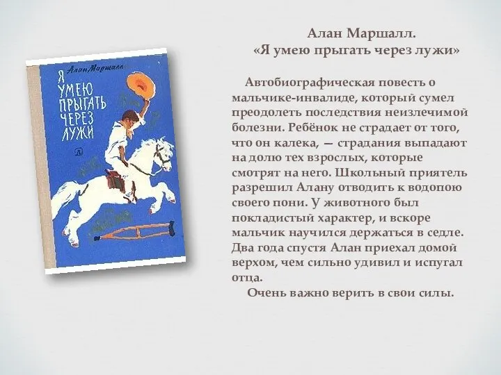 Алан Маршалл. «Я умею прыгать через лужи» Автобио­гра­фическая повесть о мальчике-инвалиде,