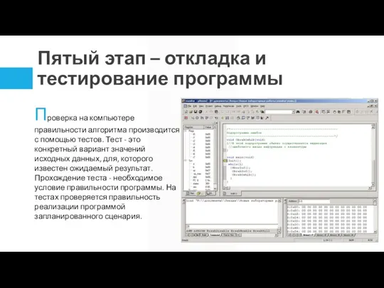 Пятый этап – откладка и тестирование программы Проверка на компьютере правильности