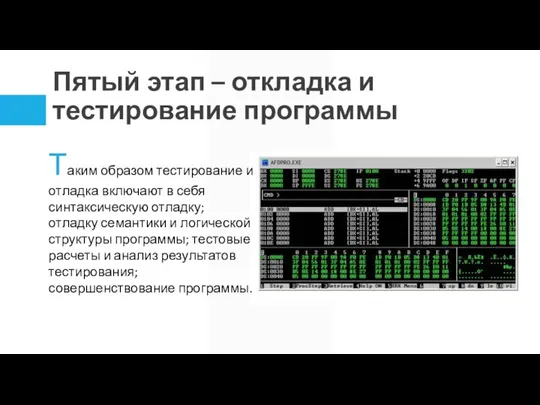 Пятый этап – откладка и тестирование программы Таким образом тестирование и