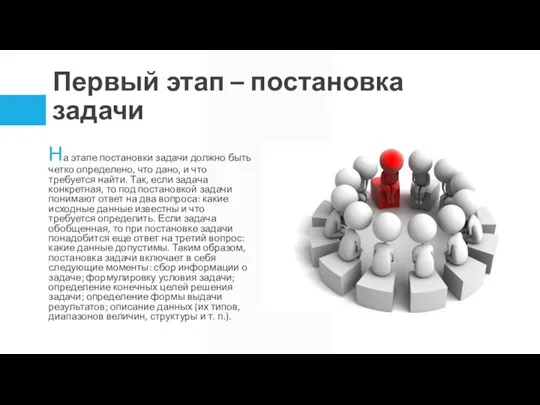 Первый этап – постановка задачи На этапе постановки задачи должно быть