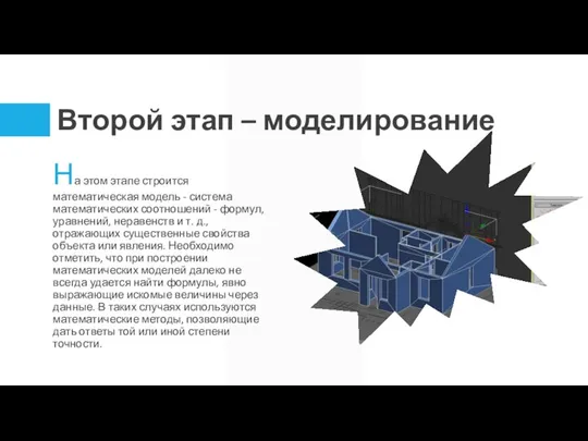 Второй этап – моделирование На этом этапе строится математическая модель -