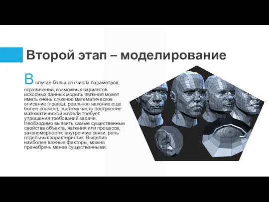 Второй этап – моделирование В случае большого числа параметров, ограничений, возможных