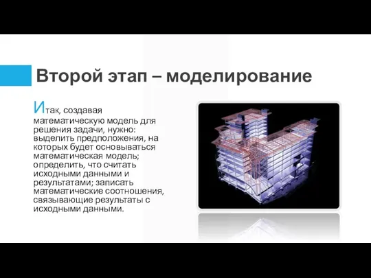 Второй этап – моделирование Итак, создавая математическую модель для решения задачи,