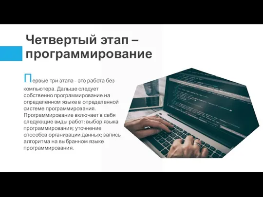 Четвертый этап – программирование Первые три этапа - это работа без
