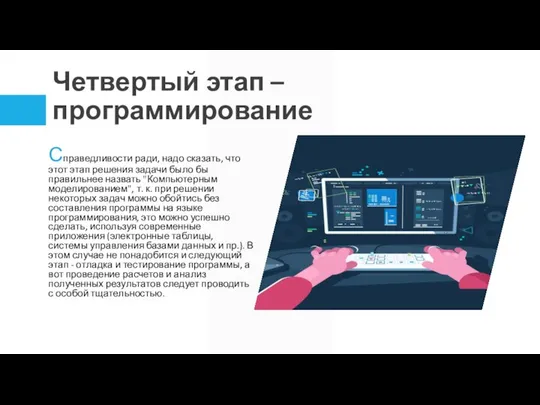 Четвертый этап – программирование Справедливости ради, надо сказать, что этот этап