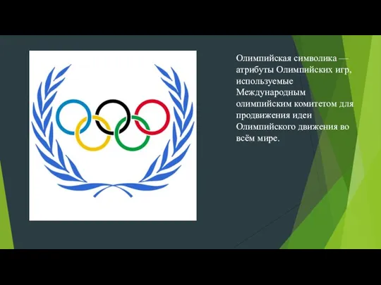 Олимпийская символика — атрибуты Олимпийских игр, используемые Международным олимпийским комитетом для
