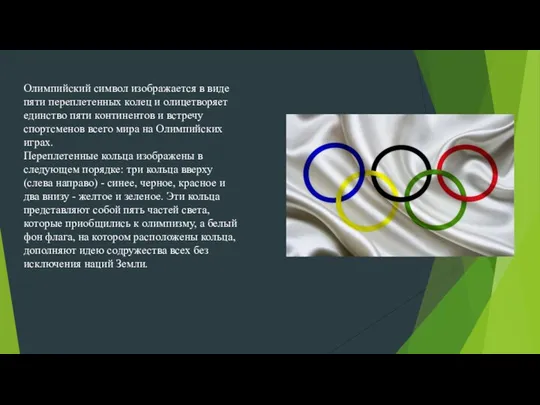 Олимпийский символ изображается в виде пяти переплетенных колец и олицетворяет единство